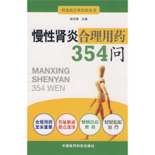 慢性肾炎合理用药354问