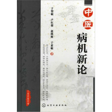 中医病机新论