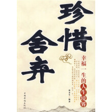 珍惜舍弃：幸福一生的人生境界
