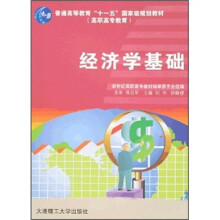 普通高教“十一五”国家级规划教材：经济学基础