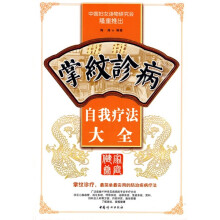 掌纹诊病自我疗法大全