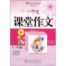 小学生课堂作文(3年级)