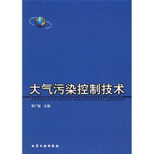 化学工业出版社环境类专业教材系列：大气污染控制技术