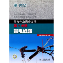 带电作业操作方法(第1分册):输电线路