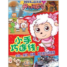 喜羊羊与灰太狼4·开心闯龙年：小手巧连线1