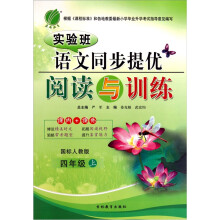 实验班语文同步提优阅读与训练（四年级上）（国标人教版）
