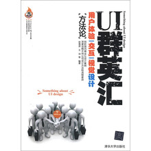 UI群英汇:用户体验*交互*视觉设计方法论(配光盘)