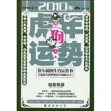 肖狗人2010年（虎年）运势