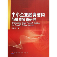 中小企业融资结构与融资策略研究