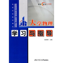 高明策划大学教辅：大学物理学习与指导