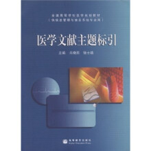 全国高等学校医学规划教材：医学文献主题标引