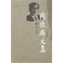 陶德麟文集
