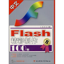 中文Flash精彩制作100例(附光盘)
