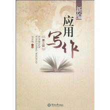 新编应用写作（第3版）