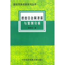 进出口合同条款与案例分析