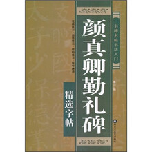 名碑名帖书法入门：颜真卿勤礼碑精选字帖
