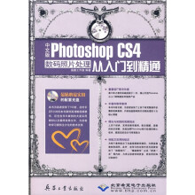 中文版Photoshop CS4数码照片处理从入门到精通(附DVD光盘1张)