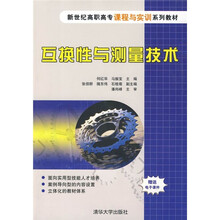 新世纪高职高专课程与实训系列教材:互换性与测量技术