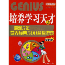 培养学习天才2:最新五年世界经典500益智游戏(全彩版)