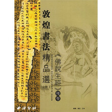 敦煌书法精品选:佛说生经残卷