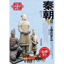 统一王朝的诞生:秦朝