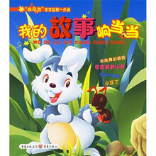 “响当当”宝宝益智一点通：我的故事响当当