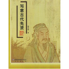 写意古代先贤
