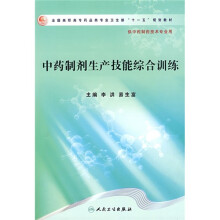 全国高职高专药品类专业卫生部“十一五”规划教材:中药制剂生产技能综合训练(供中药制药技术专业用)