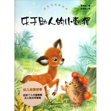 欢乐的动物世界：乐于助人的小刺猬