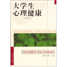 大学生心理健康