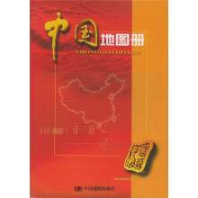 中国地图册