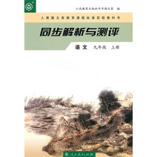人教版义务教育课程标准实验教科书·同步解析与测评：语文9年级（上册）