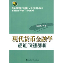 现代货币金融学疑难问题剖析