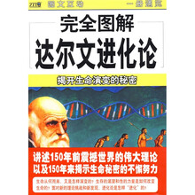 完全图解达尔文进化论