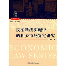 反垄断法实施中的相关市场界定研究/经济法学系列