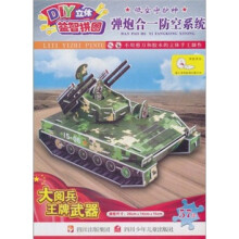 DIY立体益智拼图:低空守护神·弹炮合一防空系统(大阅兵王牌武器)