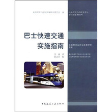 巴士快速交通实施指南