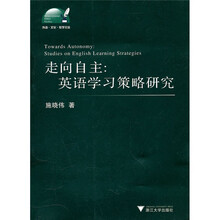 走向自主：英语学习策略研究