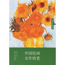 少年艺术之旅丛书：外国绘画名作欣赏