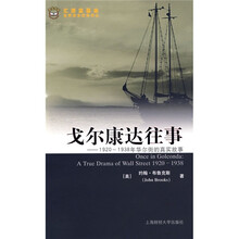 戈尔康达往事:1920-1938年华尔街的真实故事