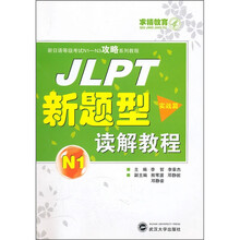 JLPT新题型读解教程N1：实战篇