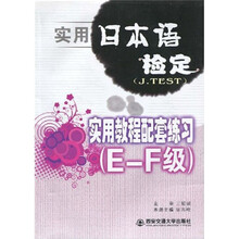 实用日本语检定实用教程配套练习（E-F级）
