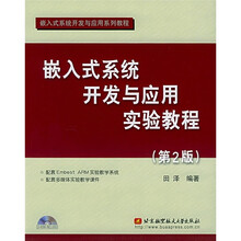 嵌入式系统开发与应用实验教程(第2版)(附光盘1张)