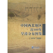 中国西北地区近500年旱涝分布图集（1470-2008）
