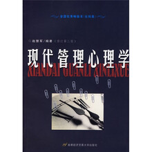 现代管理心理学（修订第3版）