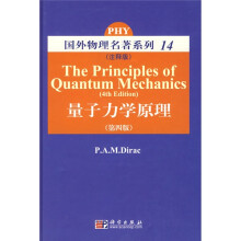 量子力学原理（第4版）（注释版）