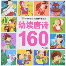 小海豚婴幼儿金牌早教书系：幼读唐诗160