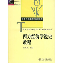 北京大学经济学教材系列·普通高等教育“十一五”国家级规划教材：西方经济学说史教程