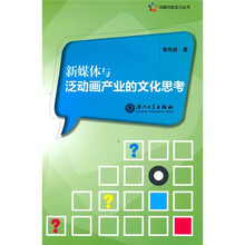 新媒体与泛动画产业的文化思考