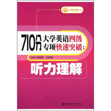 710分大学英语四级专项快速突破:听力理解(附MP3光盘1张)